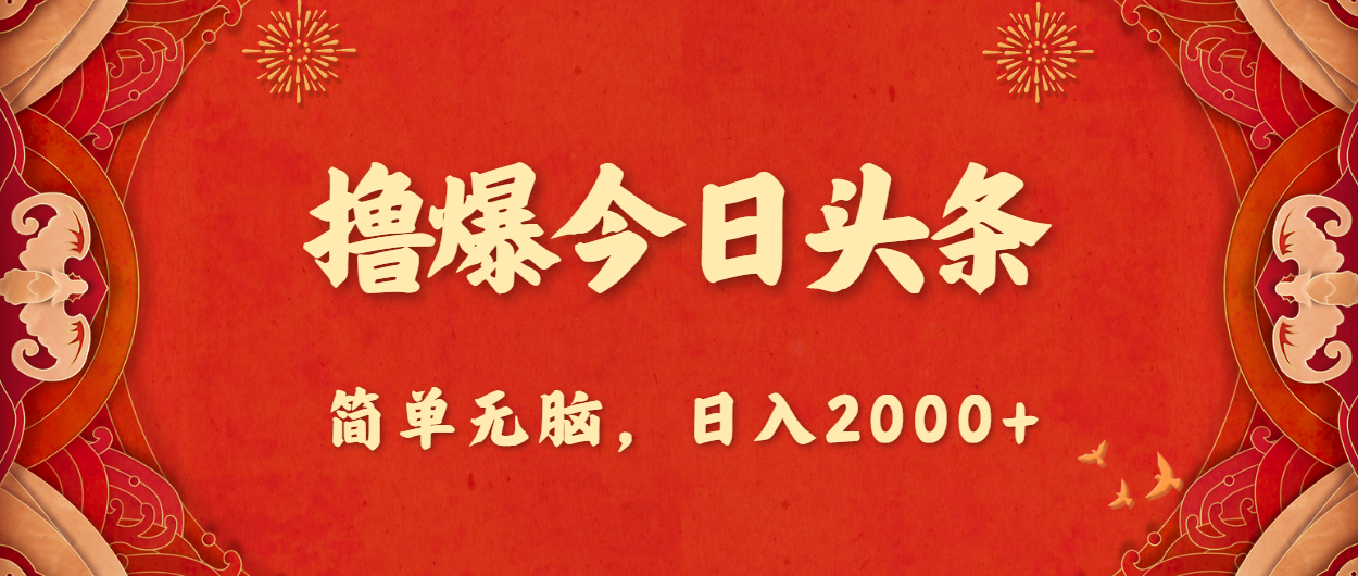 暴利项目！头条撸金日赚2000+，新手小白轻松上手-54创业网