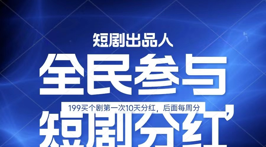 短剧出品人单日赚五位数：宝妈上班族兼职攻略，静态动态都能赚米-54创业网