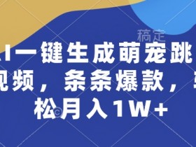 AI一键生成萌宠跳舞视频：爆款秘籍揭秘，轻松月入1W+-54创业网