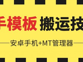 6月快手模板搬运技术：安卓手机MT管理器教程，揭秘爆款搬运技巧-54创业网