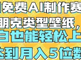 免费AI制作赛博朋克壁纸教程：小白轻松月入4位数秘籍-54创业网