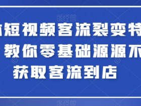 零基础实体店短视频引流：客流裂变特训营轻松获客到店-54创业网