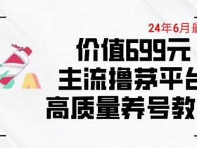 6月撸茅台平台精品养号攻略：699元下车技巧大揭秘-54创业网