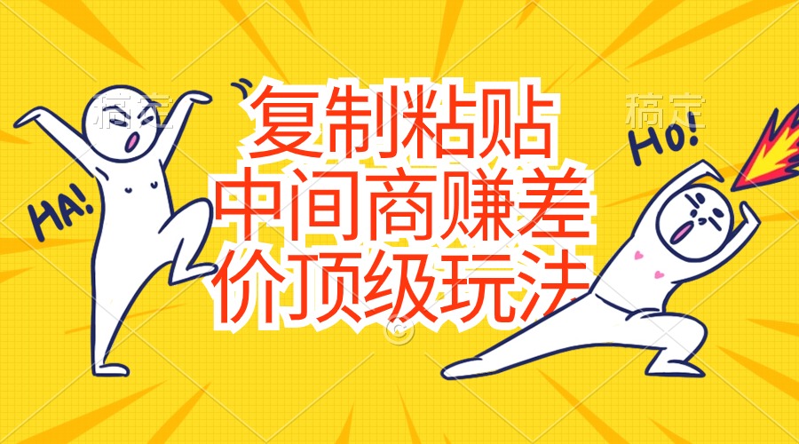 零成本复制粘贴赚钱：顶级中间商硬通货玩法-54创业网