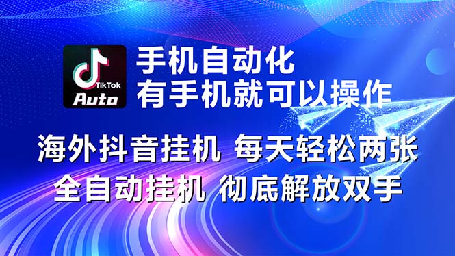海外抖音自动运行脚本：全自动日赚两三张，彻底解放双手！-54创业网