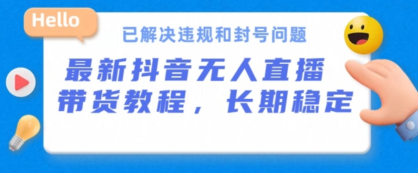 抖音无人直播带货24小时出单：长期稳定不封号，违规问题已解决-54创业网