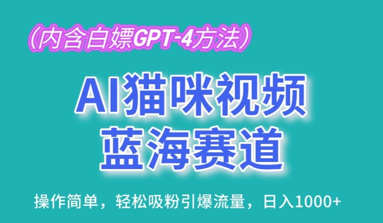 AI猫咪视频赚钱：简单操作吸粉引流，轻松日入1K蓝海项目-54创业网