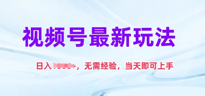 视频号赚钱新玩法：0经验日入1k+，当天上手实操教程-54创业网