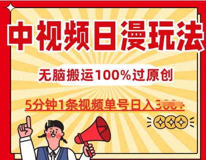 日漫中视频爆款玩法：5分钟1条原创日入300，100%过审单号3张-54创业网