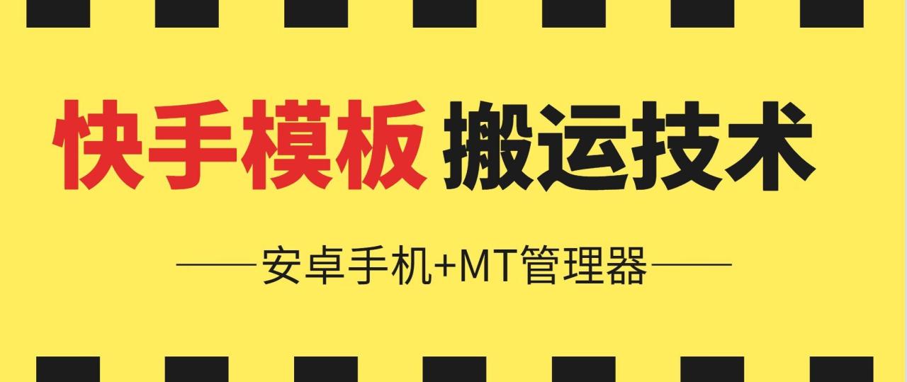 6月快手模板搬运教程：安卓手机MT管理器一键搬运技术-54创业网