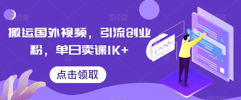 国外视频搬运创业：日引流1K+粉丝卖课变现秘籍-54创业网