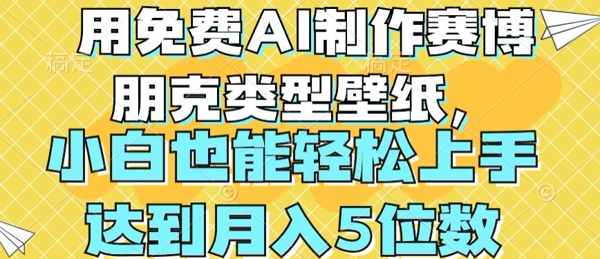 免费AI制作赛博朋克壁纸教程：零基础月入4000+-54创业网