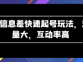 AI信息差起号秘籍：快速涨粉高互动玩法大公开-54创业网