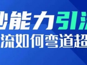 投流如何弯道超车：钞能力引流秘籍，爆款短视频投流系数与增长方法-54创业网