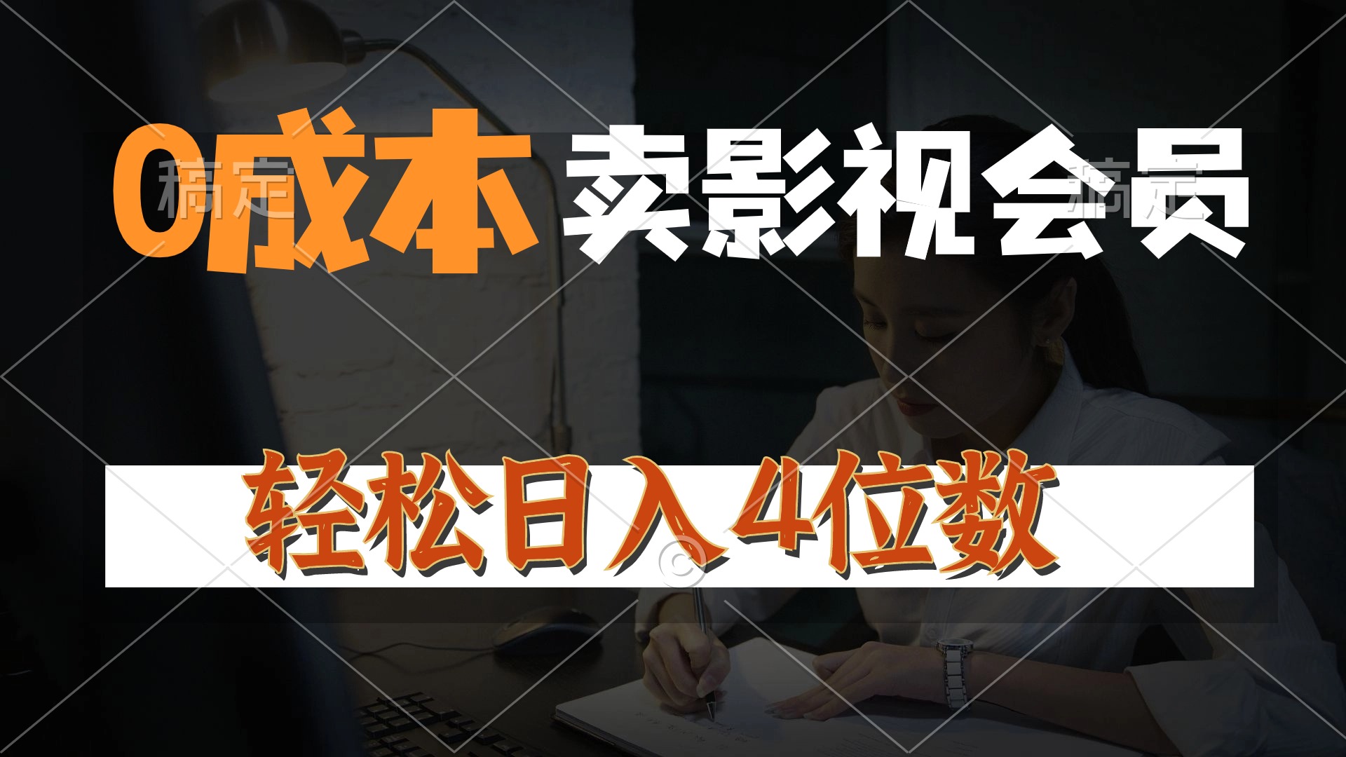 0成本卖影视会员：日入4位数月入3w+，轻松日销百单的暴利玩法-54创业网