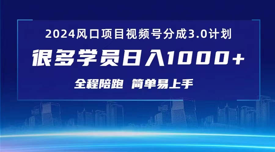 2024视频号创作者分成计划3.0：红利期日赚1000+实战攻略-54创业网
