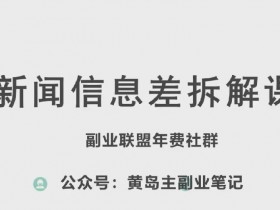 黄岛主新赛道信息差项目拆解课：7天实操玩法从0到1赚钱秘籍-54创业网
