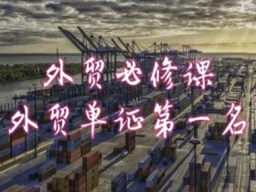 外贸单证培训：共勤外贸教程教你轻松搞定外贸单证必修课-54创业网