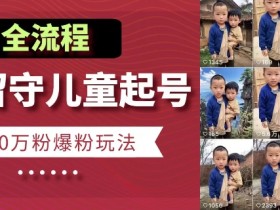 快手留守儿童7天10万粉：爆粉起号全流程，博同情玩法大揭秘-54创业网