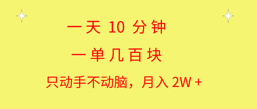 10分钟日赚几百：无脑操作月入2W+的暴利副业教学-54创业网