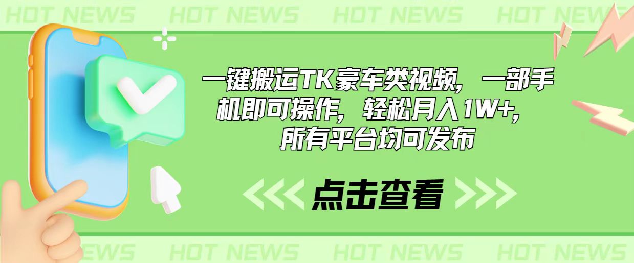 TK豪车视频搬运教程：手机操作0门槛，轻松月入1W+全平台通用-54创业网