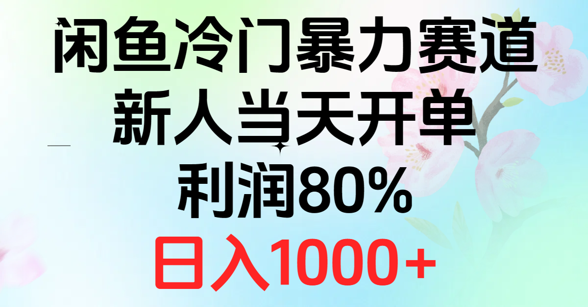 2024闲鱼冷门暴利项目：新手当天出单，80%高利润日赚1000+-54创业网