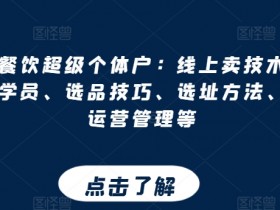 餐饮创业秘籍：线上卖技术+门店招生+选品选址运营全攻略-54创业网
