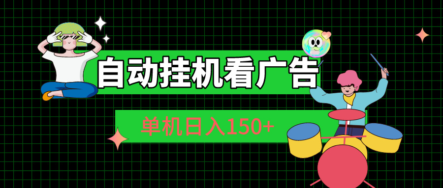自动看广告赚钱：单机日赚150+全自动自动运行项目-54创业网