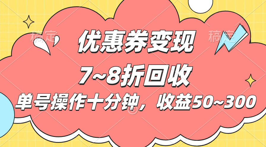 电商优惠券变现：单账号10分钟日赚300元，小白轻松上手-54创业网