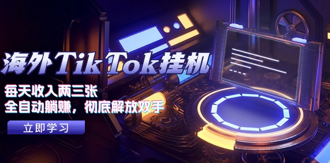 海外TikTok自动赚钱：全自动躺赚日入200+，解放双手实操教程-54创业网