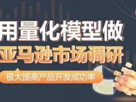 量化模型做亚马逊调研：数据驱动高效选品，提升开发成功率-54创业网