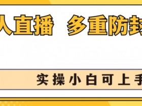 美女舞团无人直播2.0：防封号日赚1k+秘籍，新手3步上手实操大公开-54创业网