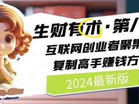 2024生财有术第八期：互联网创业赚钱秘籍，6月最新高手实战方法-54创业网
