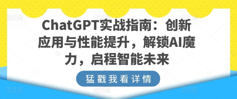 ChatGPT实战攻略：立异运用与功能提高，解锁AI法力，起程智能未来