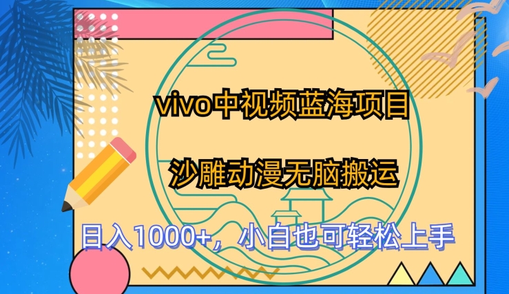 vivo中视频蓝海项目，沙雕动漫无脑转移，小白也可轻松上手【揭秘】