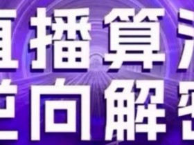 2024最新直播算法逆向解密：自然流逻辑+选品策略+新号起号硬核技巧-54创业网