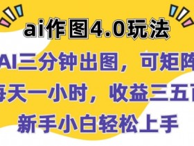 AI作图4.0赚钱教程：3分钟批量出图，新手日赚500+实操攻略-54创业网