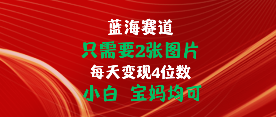 小白宝妈轻松赚钱：2张图片日入4位数，0基础也能做-54创业网