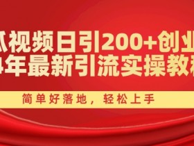 24年最新西瓜视频引流教程：日引200+创业粉，简单好落地轻松上手-54创业网