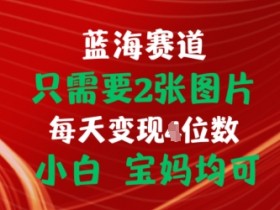 2张图挂链接出单赚佣金：小白宝妈轻松上手【揭秘】-54创业网