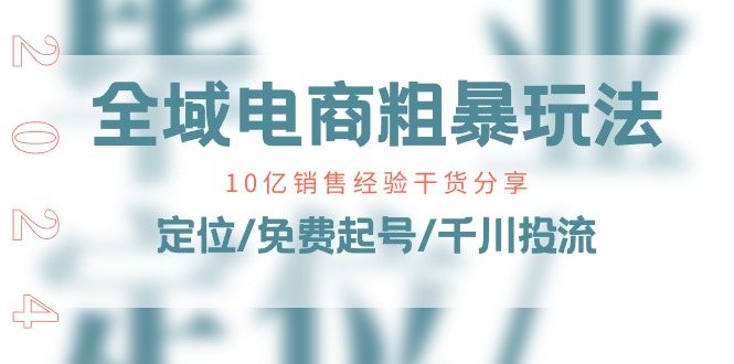 10亿销售干货：全域电商定位+免费起号+千川投流粗暴玩法-54创业网