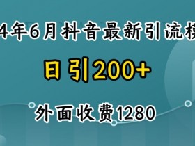 2024抖音暴力引流创业粉秘籍：自热模板实操，外面收费1280元内幕揭秘-54创业网