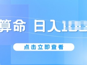 AI算命赚钱新玩法：日赚1k不封号，5分钟一条作品超简单！-54创业网