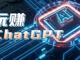 ChatGPT教程：AIGC工具实战课，从开户到赚钱全攻略-54创业网