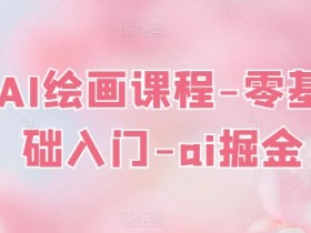 AI绘画课程：零基础入门AI绘画，轻松掘金AI艺术创作-54创业网
