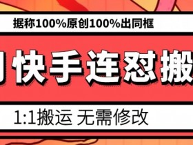 6月快手连怼搬运技巧：100%原创模板搬运，轻松出同框爆款-54创业网