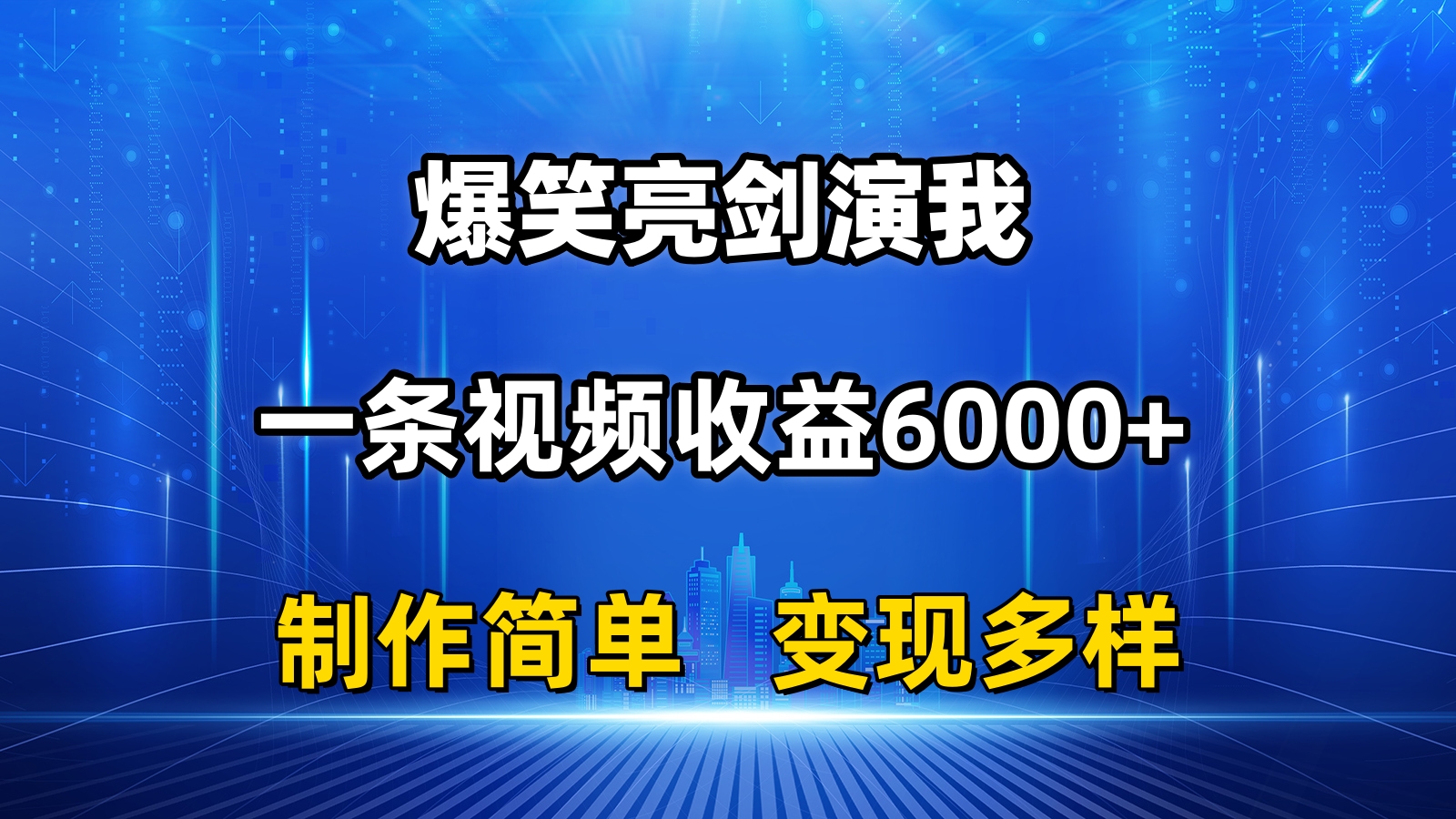 抖音亮剑演我爆笑视频制作：单条收益6000+，3步打造爆款，轻松变现！-54创业网
