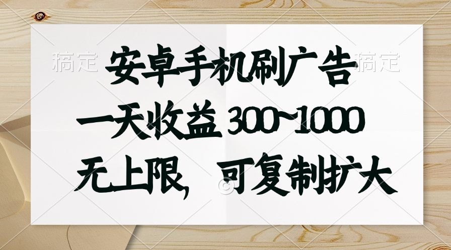 安卓手机刷广告赚钱：日赚300~1000元无上限，批量复制躺赚攻略-54创业网