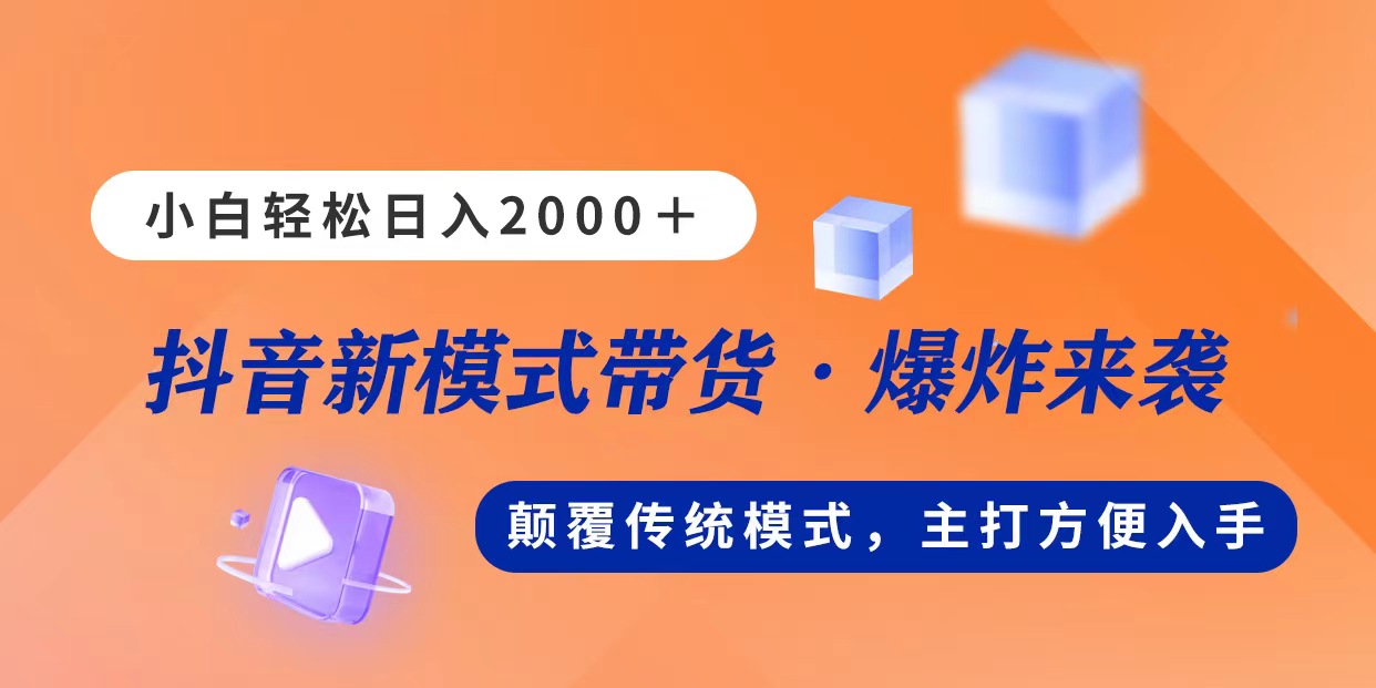 小白轻松上手直播带货：不出镜不露脸，新模式日入2000+-54创业网