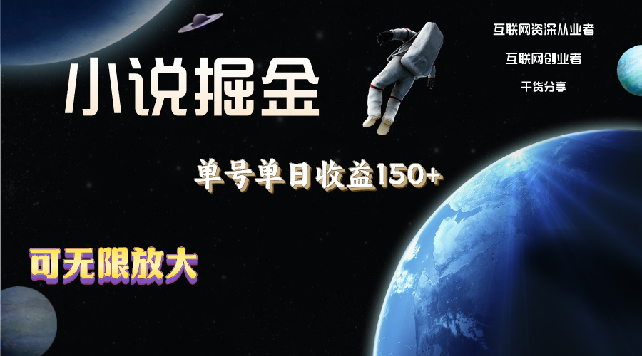 小说掘金项目：单号日赚150+，多号收益翻倍，无脑操作可放大！-54创业网